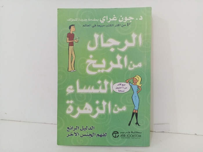 الرجال من المريخ النساء من الزهرة