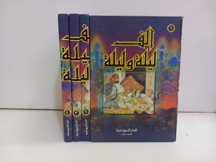الف ليلة وليلة ج4/1مكتمل 