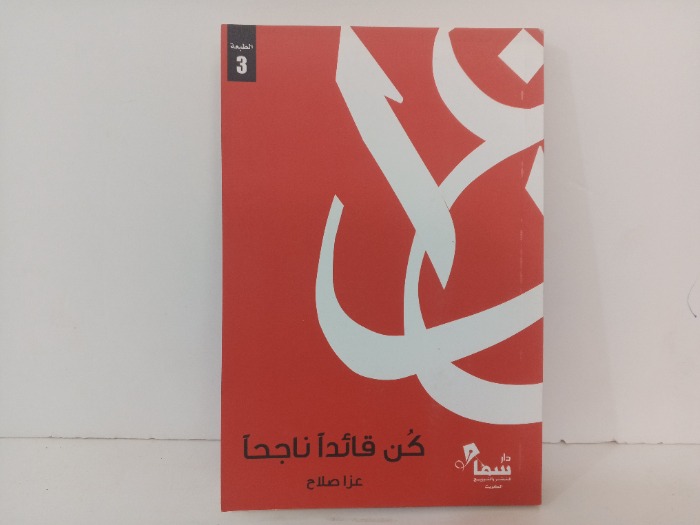 كن قائدا ناجحا