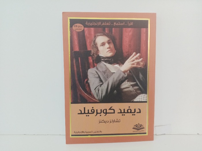 ديفيد كوبرفيلد