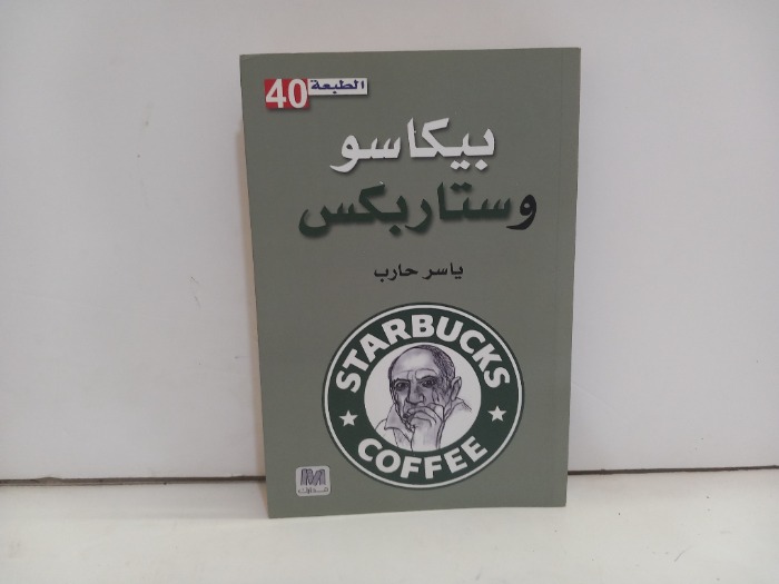 بيكاسو وستاربكس