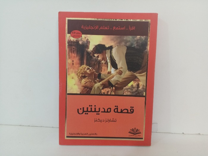 قصة مدينتين