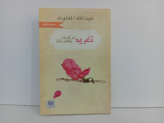 تغريد في السعادة والتفاؤل والامل