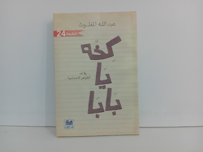 كخه يا بابا