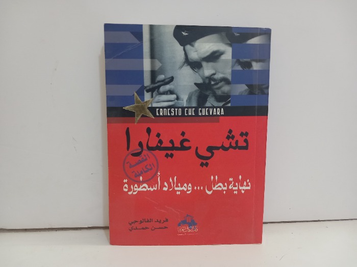 تشي غيفار نهاية بطل وميلاد اسطورة 