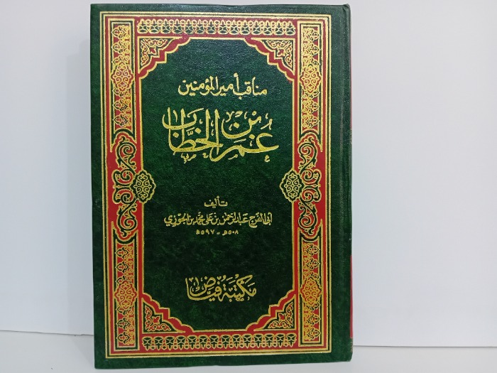 مناقب امير المؤمنين عمر بن الخطاب