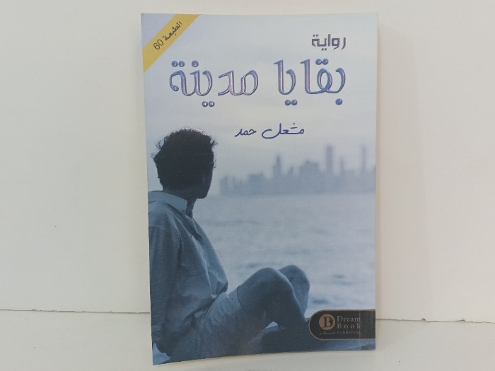 بقايا مدينة 