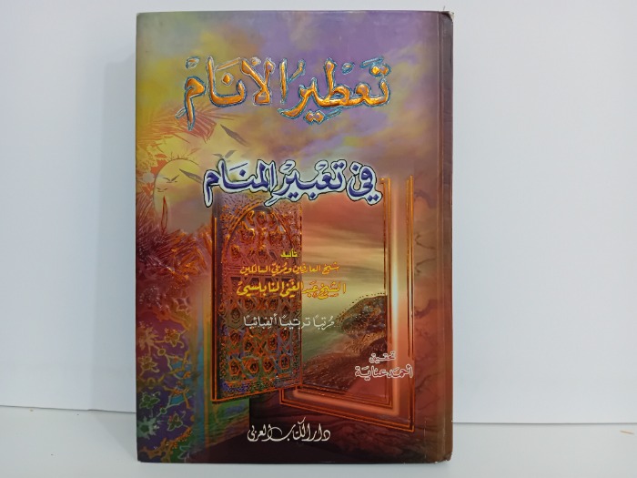 تعطير الانام في تعبير المنام