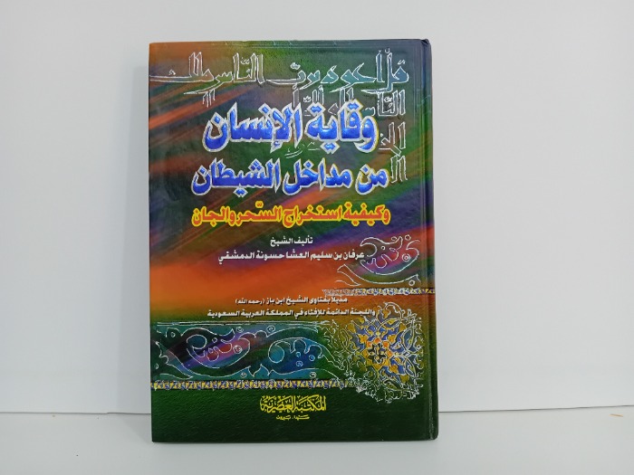 وقاية الانسان من مداخل الشيطان