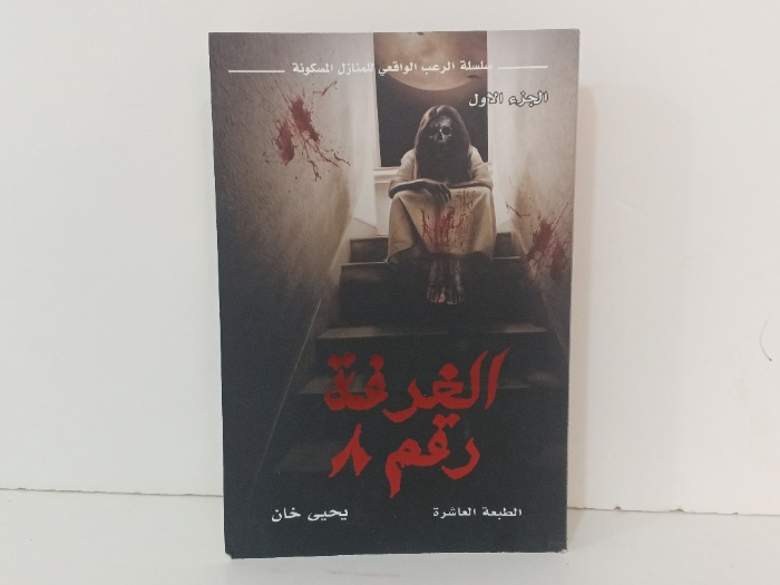 الغرفة رقم 8 ج1