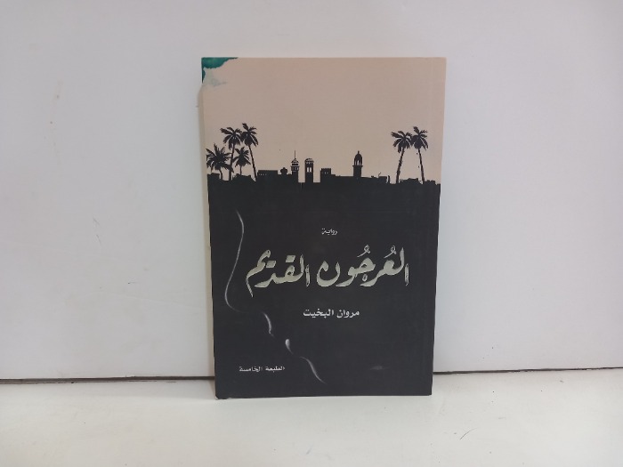 العرجون القديم