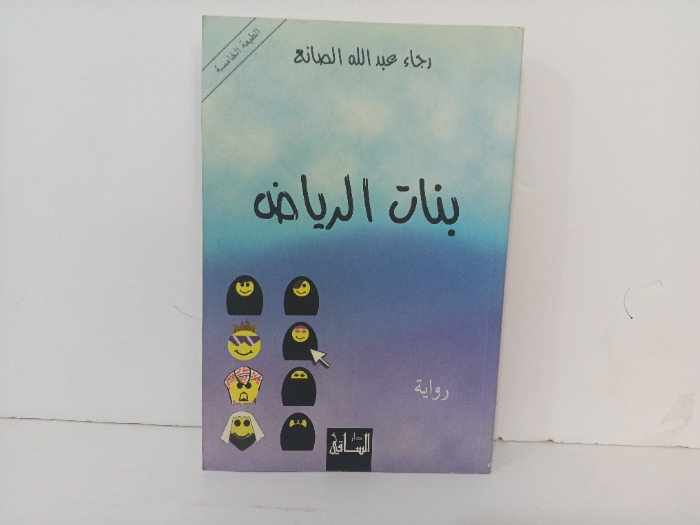 بنات الرياض