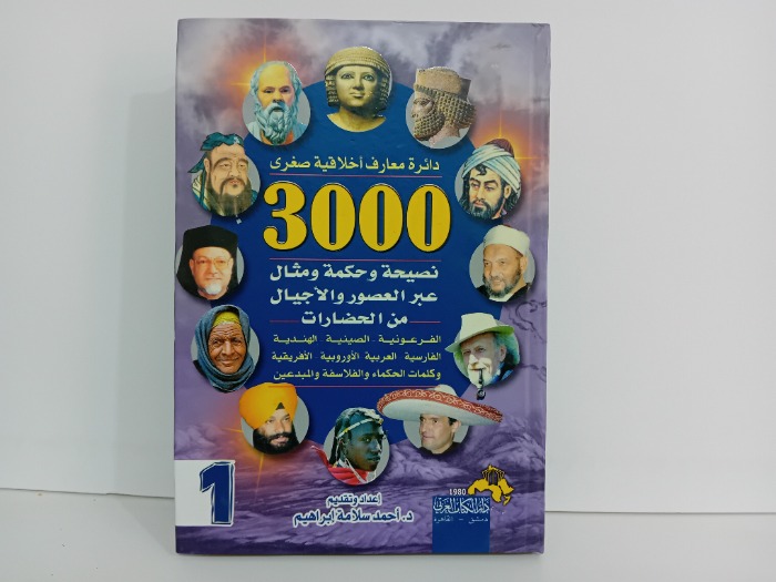 3000نصيحة وحكمة ومثال عبر العصور والاجيال من الحضارات