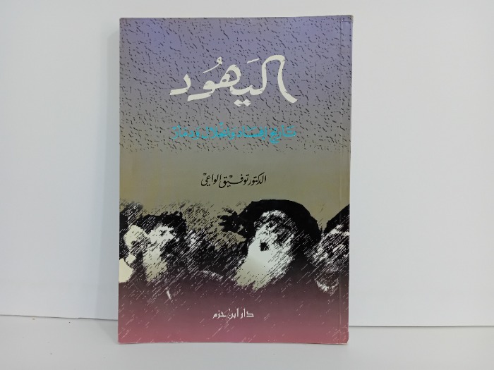 اليهود تاريخ افساد وانحلال ودمار