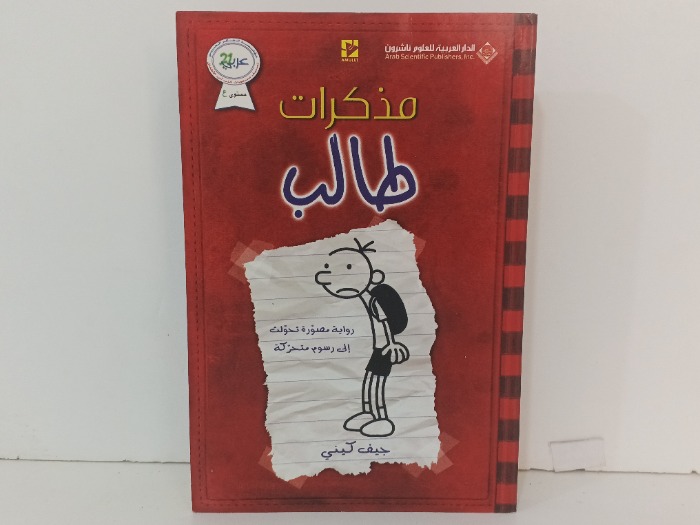 مذكرات طالب رواية مصورة 