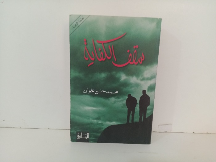 سقف الكفاية