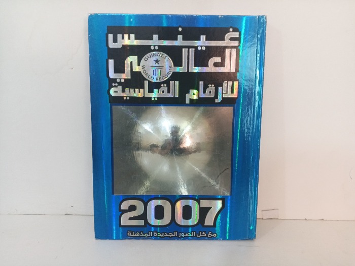 غينيس العالمي للارقام القياسية