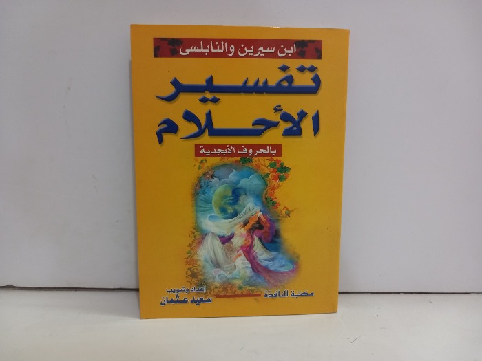 تفسير الاحلام