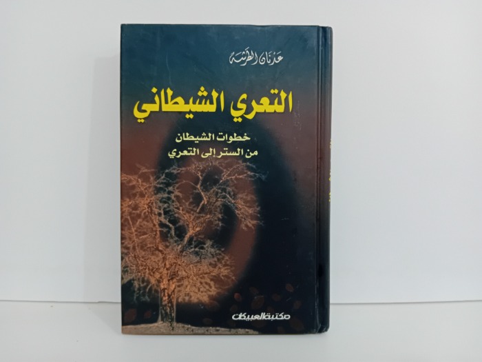 التعري الشيطاني