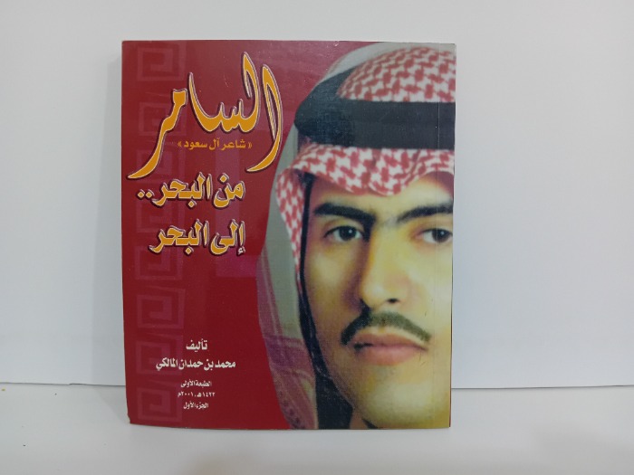 السامر من البحر الى البحر