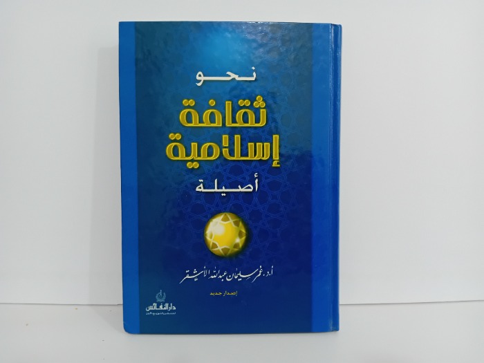 نحو ثقافة اسلامية اصلية