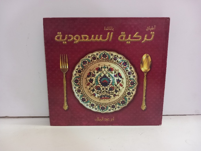 اطباق بالمائدة تركية السعودية 