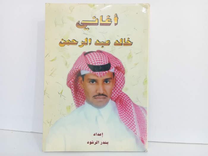 اغاني خالد عبدالرحمن