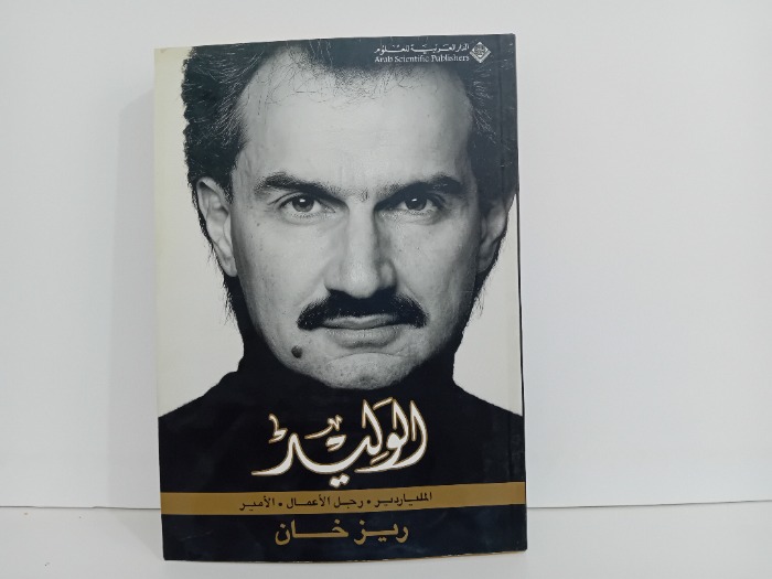 الوليد الملياردير رجل الاعمال الامير 