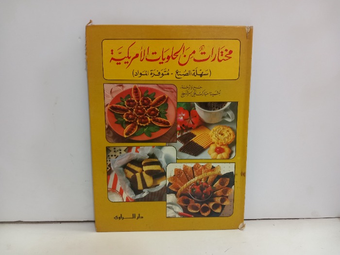 مختارات من الحلويات الامريكية