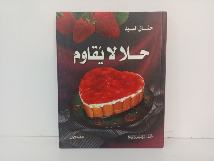 حلا لا يقاوم