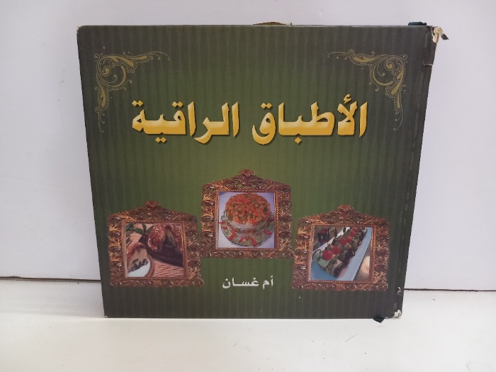 الاطباق الراقية