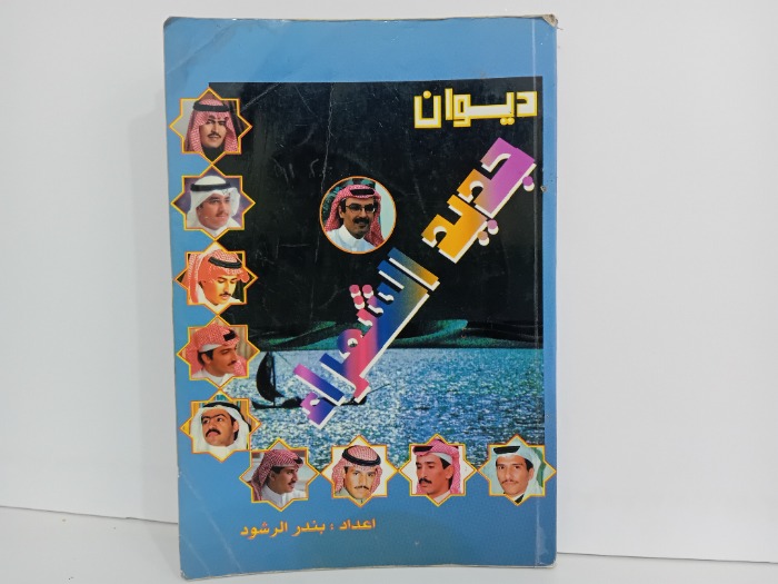 ديوان جديد الشعراء 