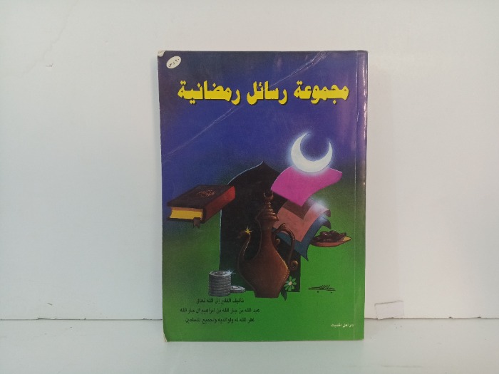 مجموعة رسائل  رمضانية