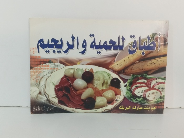 اطباق للحمية والرجيم