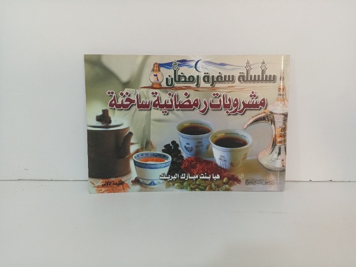 مشروبات رمضانية ساخنة