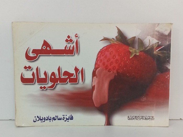 اشهى الحلويات