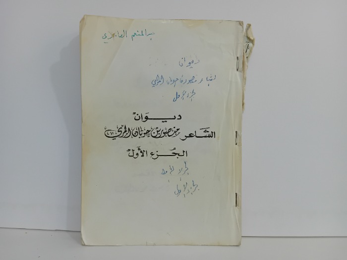 الشبح الاقصى ديوان الشاعر منصور بن حوبان المري ج1