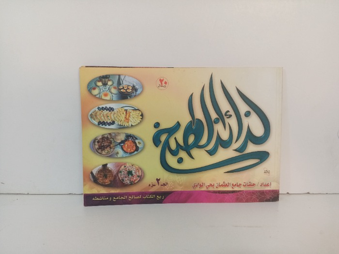لذائذ الطبخ ج2