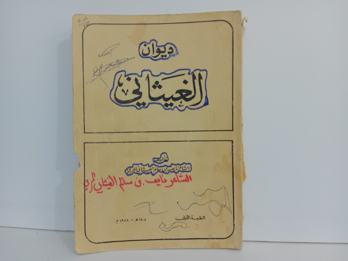 ديوان الغيثاني