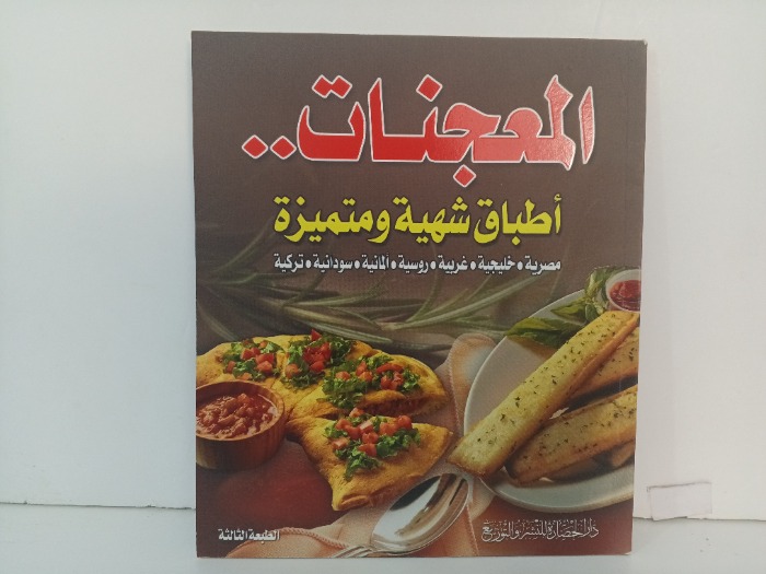 المعجنات اطباق شهية ومتميزة 