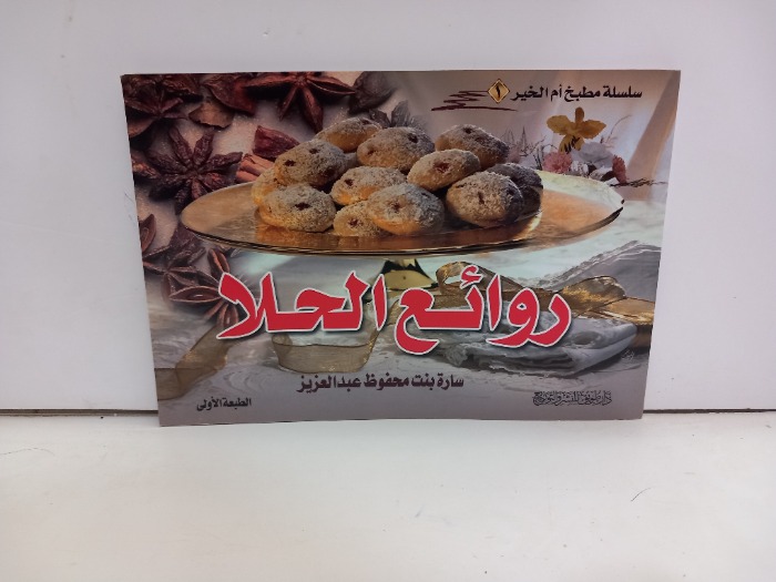 روائع الحلا