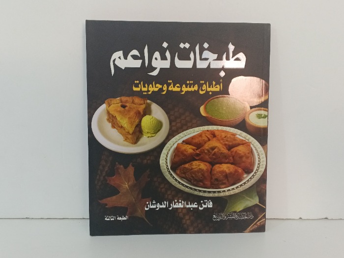 طبخات نواعم