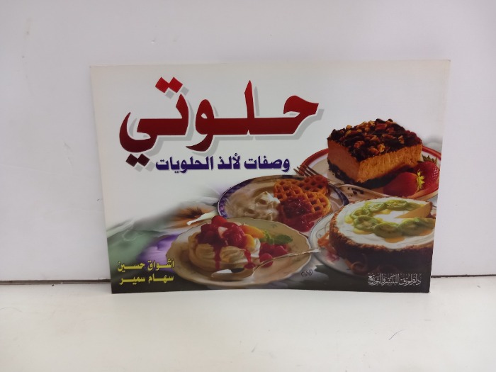 حلوتي وصفات لالذ الحلويات
