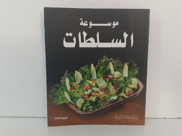 موسوعة السلطات