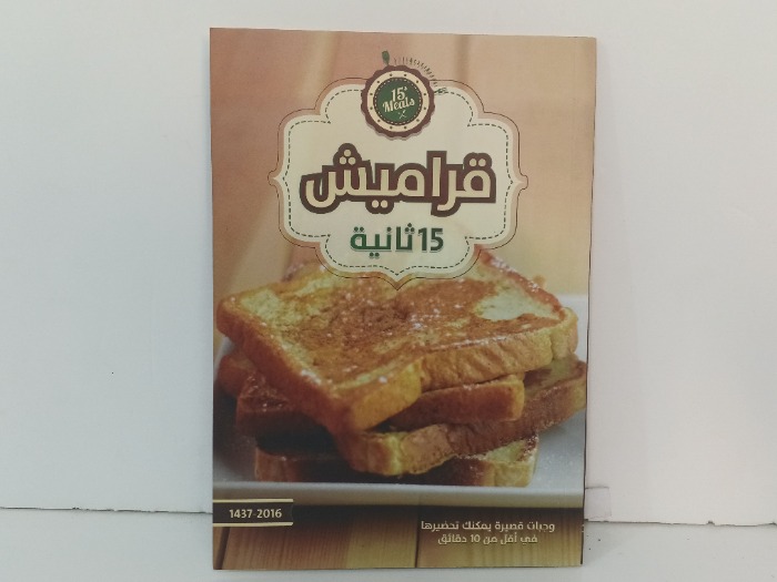 قراميش 15 ثانية