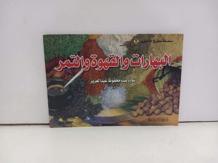 البهارات والقهوة والتمر