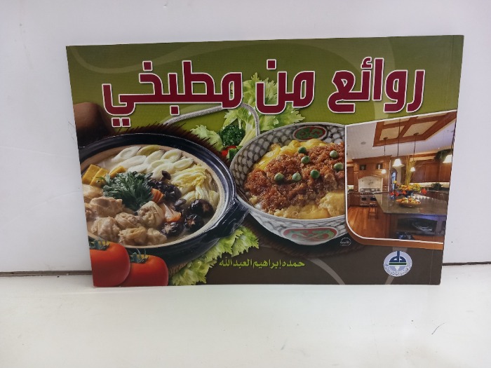 روائع من مطبخي