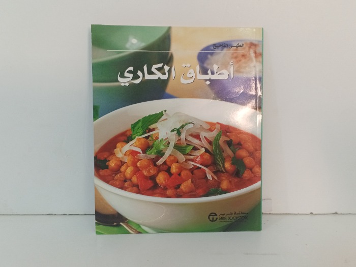 اطباق الكاري