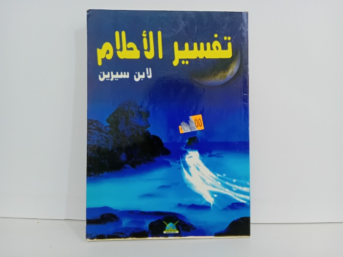 تفسير الاحلام