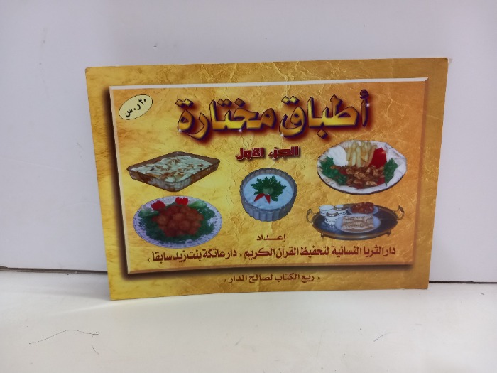 اطباق مختارة ج1